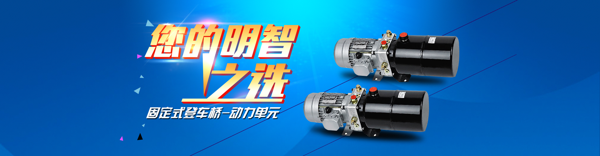 固定式登車(chē)橋動(dòng)力單元、防爆型登車(chē)橋動(dòng)力單元